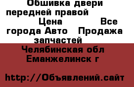 Обшивка двери передней правой Hyundai Solaris › Цена ­ 1 500 - Все города Авто » Продажа запчастей   . Челябинская обл.,Еманжелинск г.